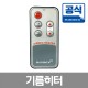 석유히터 리모컨 (기본타입)