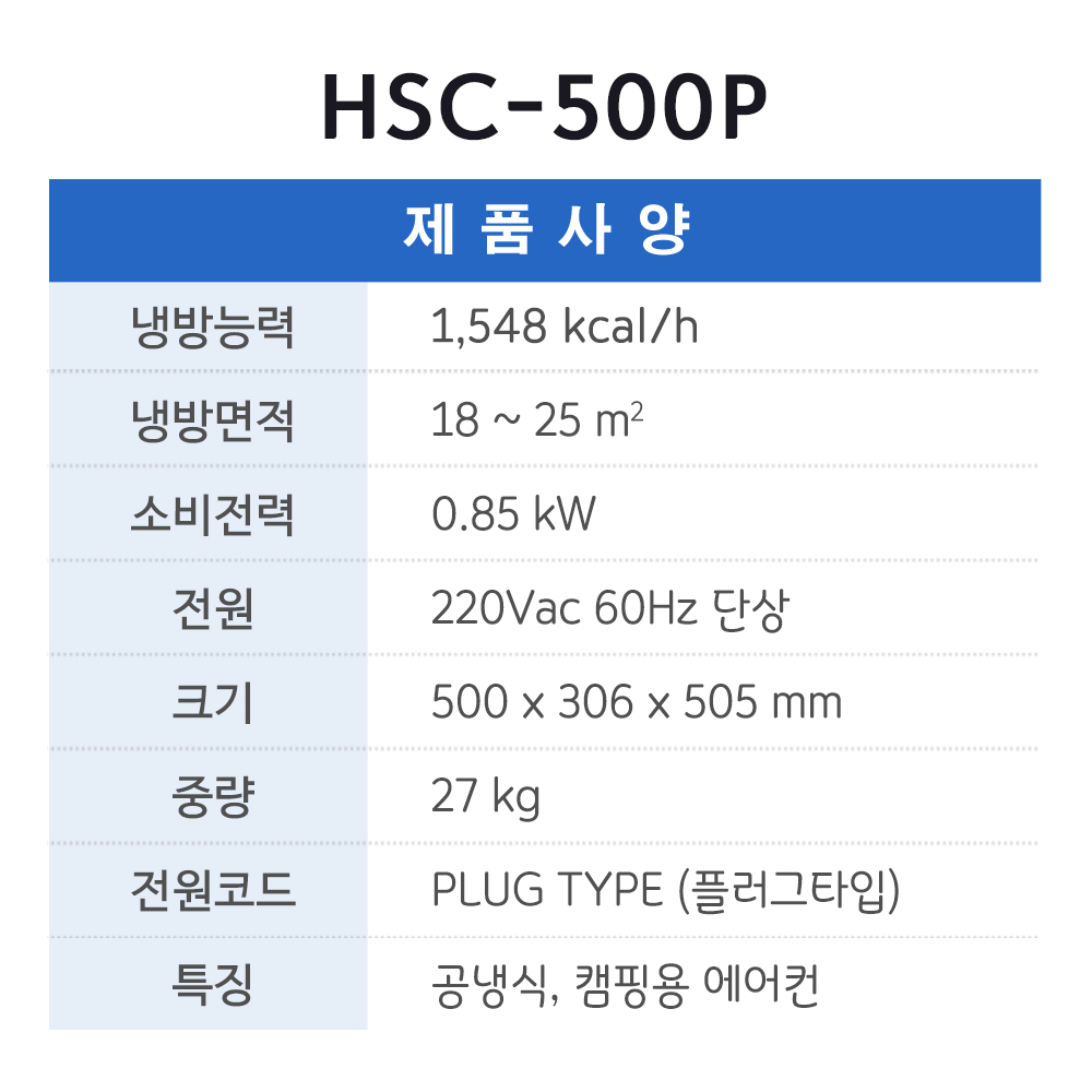 HSC-500P 캠핌용 업소용 이동식 에어컨